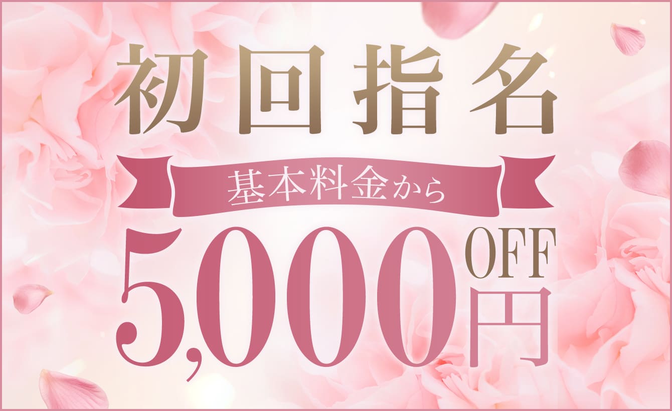 初回指名5,000円オフ
